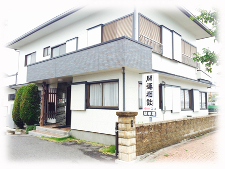 木田開運相談所の開運相談